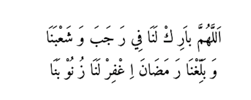 allahumma bariklana fi rajaba wa sya bana wa balighna ramadhan waghfirlana dzunubana